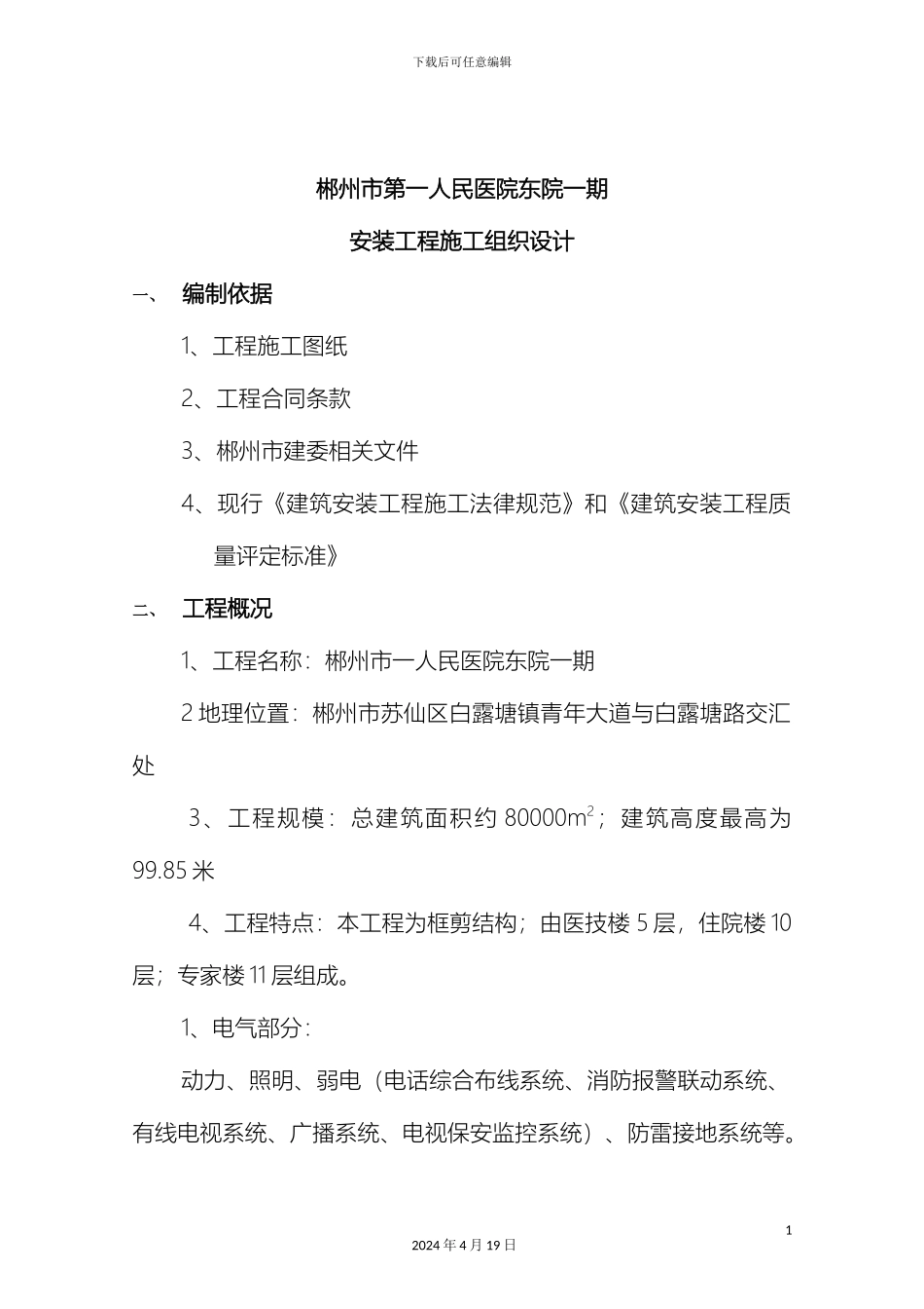 水电安装施工组织设计范本样本_第3页