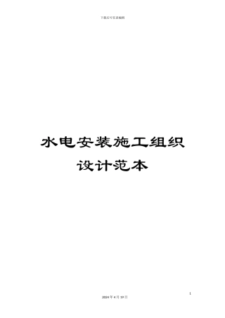 水电安装施工组织设计范本样本
