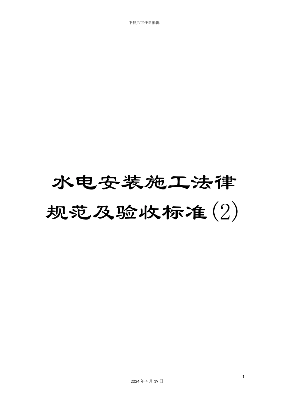 水电安装施工规范及验收标准样本_第1页