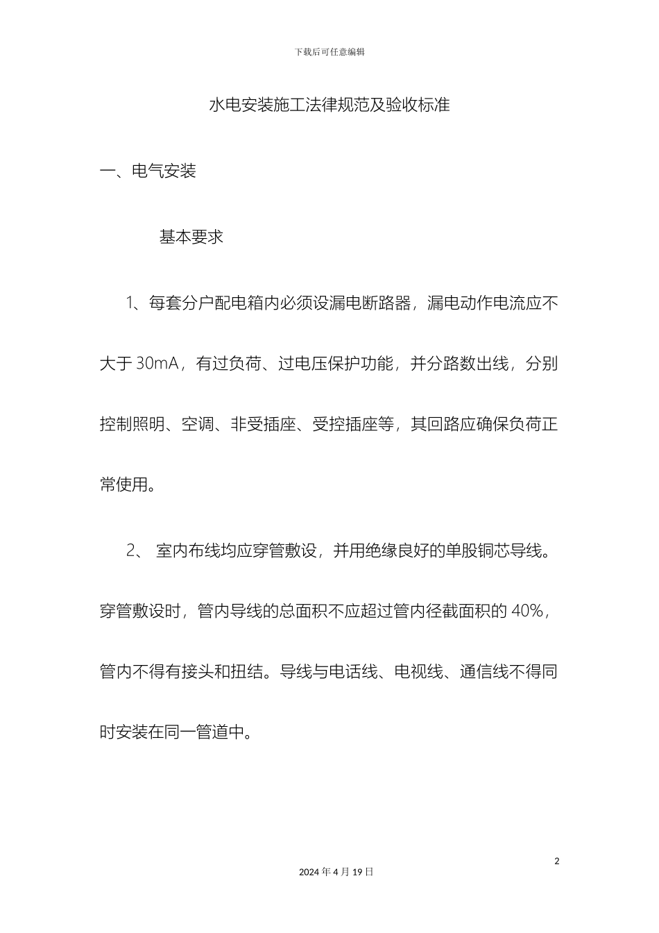 水电安装施工规范及验收标准样本_第2页