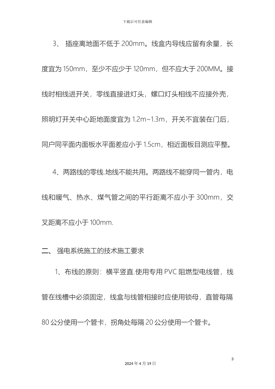 水电安装施工规范及验收标准样本_第3页