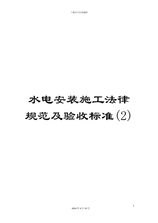 水电安装施工规范及验收标准样本
