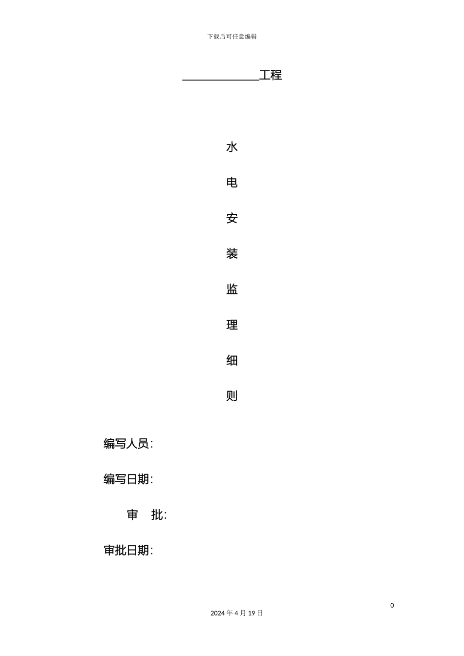 水电安装监理细则样本_第2页