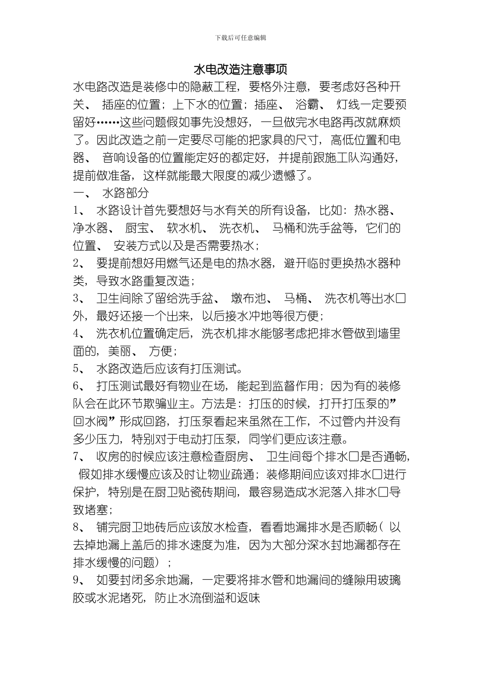 水电安装注意事项模板_第1页