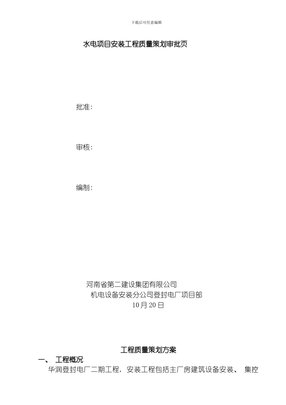 水电安装质量策划模板_第2页