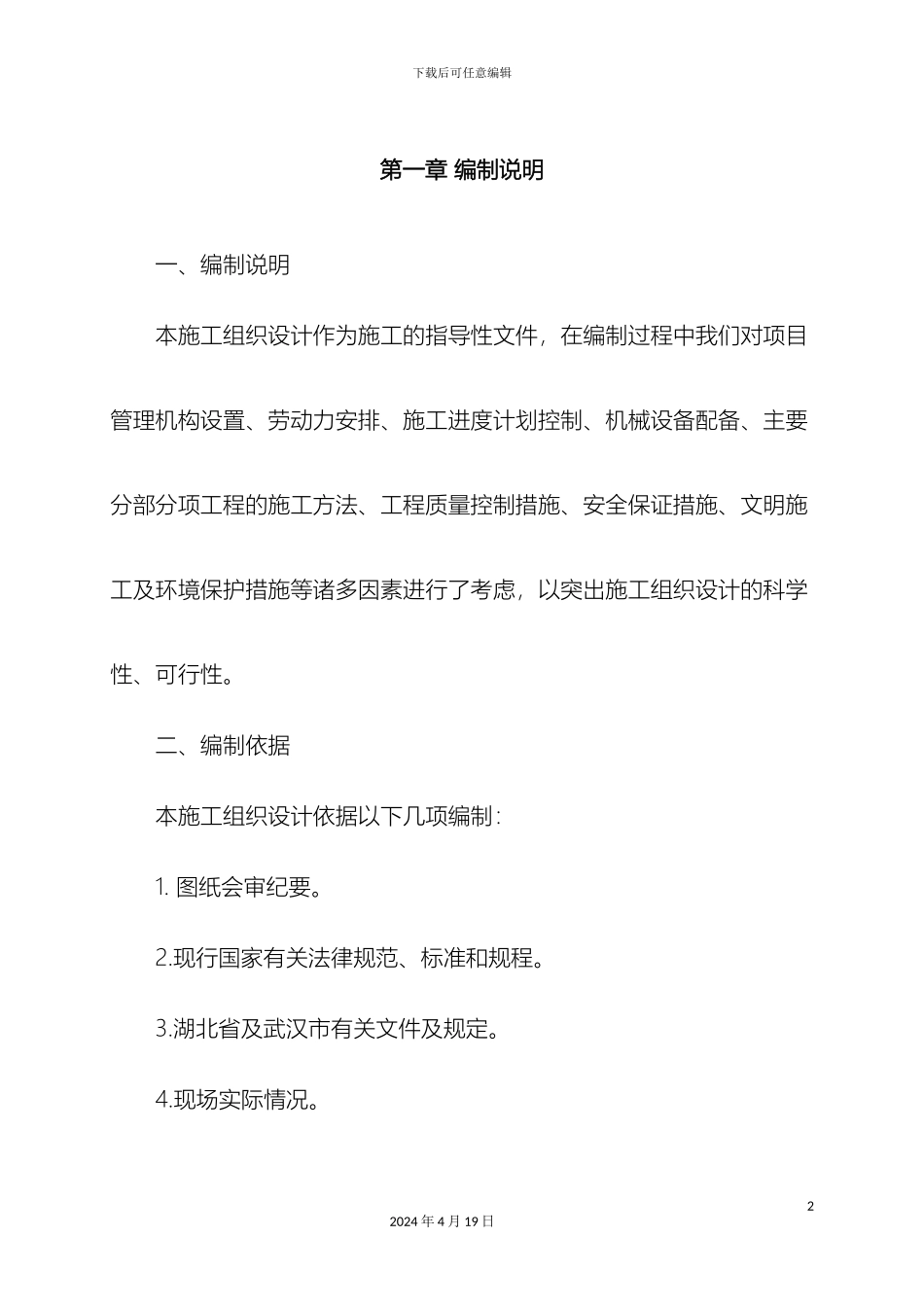 水电工程施工方案范文_第2页