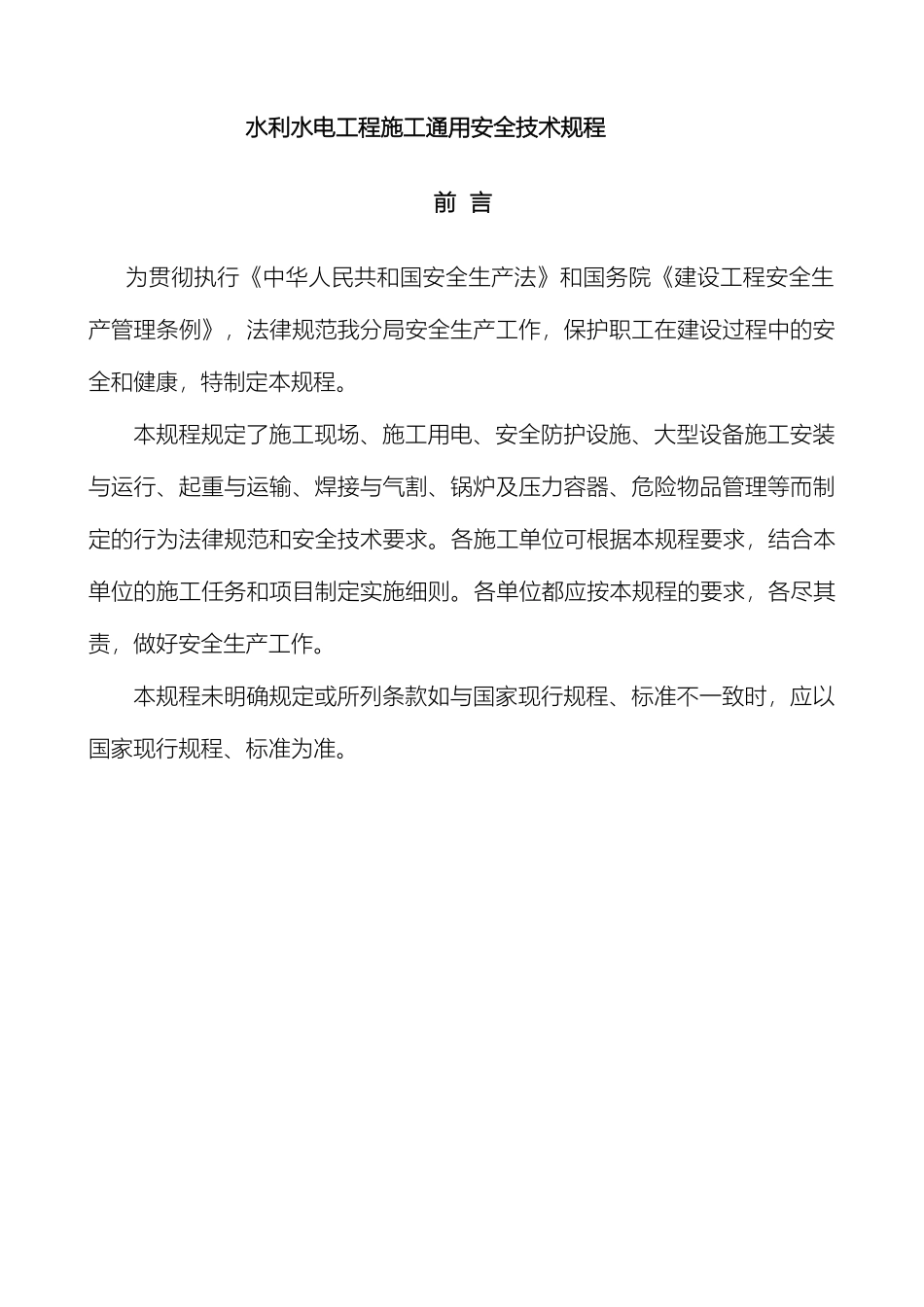 水电工程施工通用安全技术规程样本_第2页
