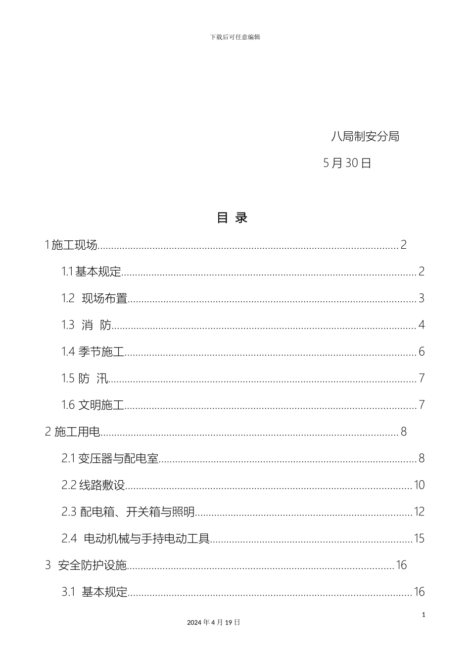 水电工程施工通用安全技术规程样本_第3页