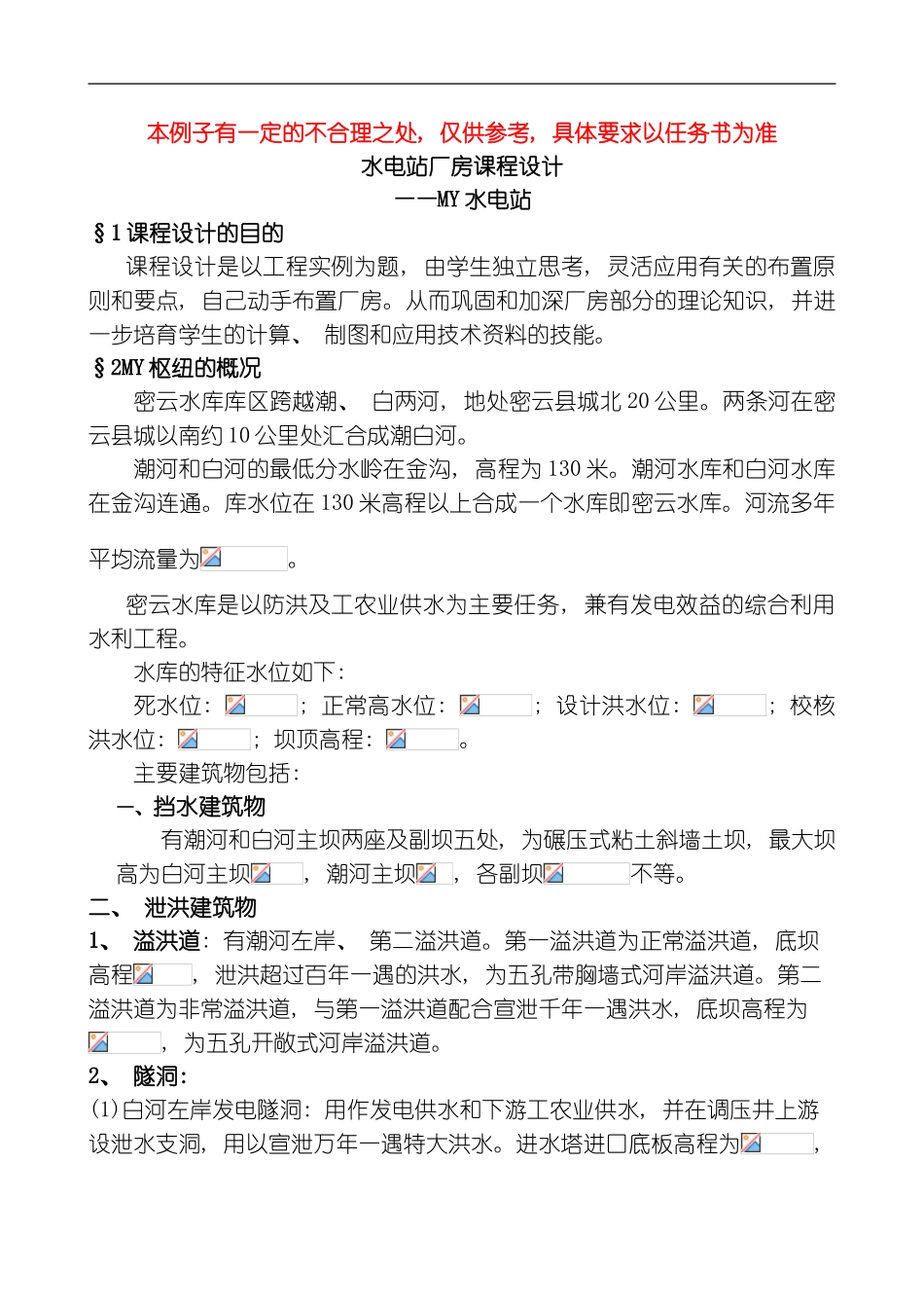 水电建筑物设计说明书实例模板_第1页