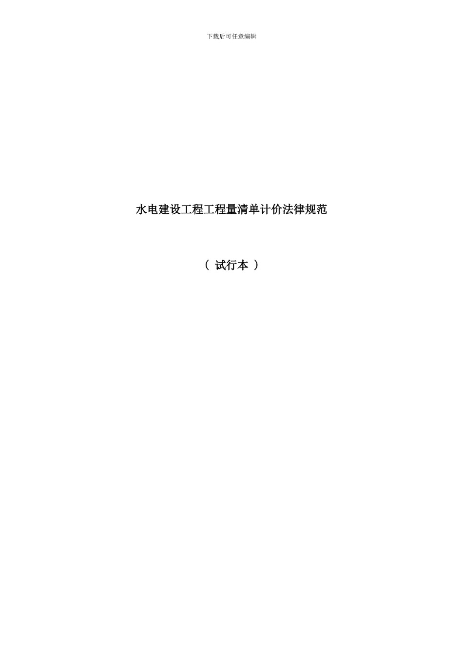 水电建设工程工程量清单计价规范_第1页