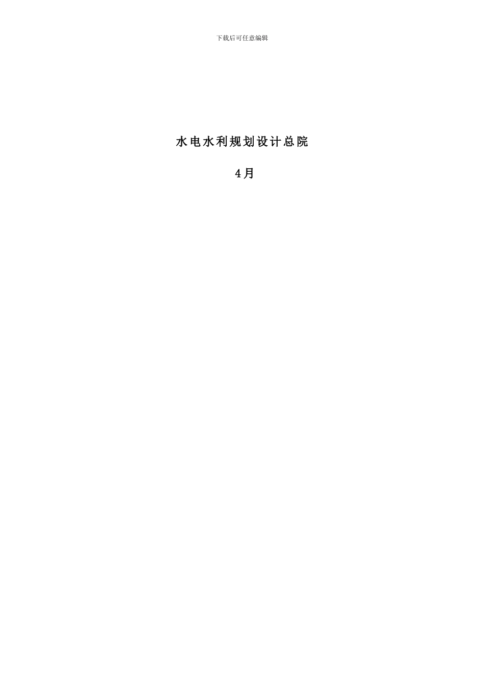 水电建设工程工程量清单计价规范_第2页