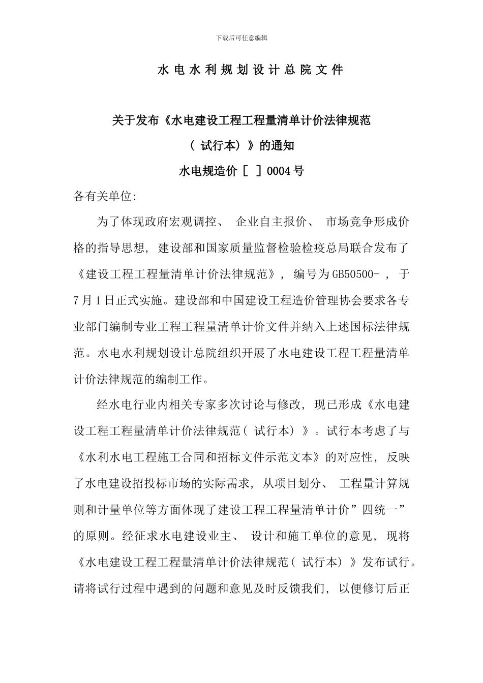 水电建设工程工程量清单计价规范_第3页