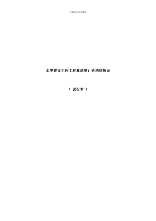 水电建设工程工程量清单计价规范