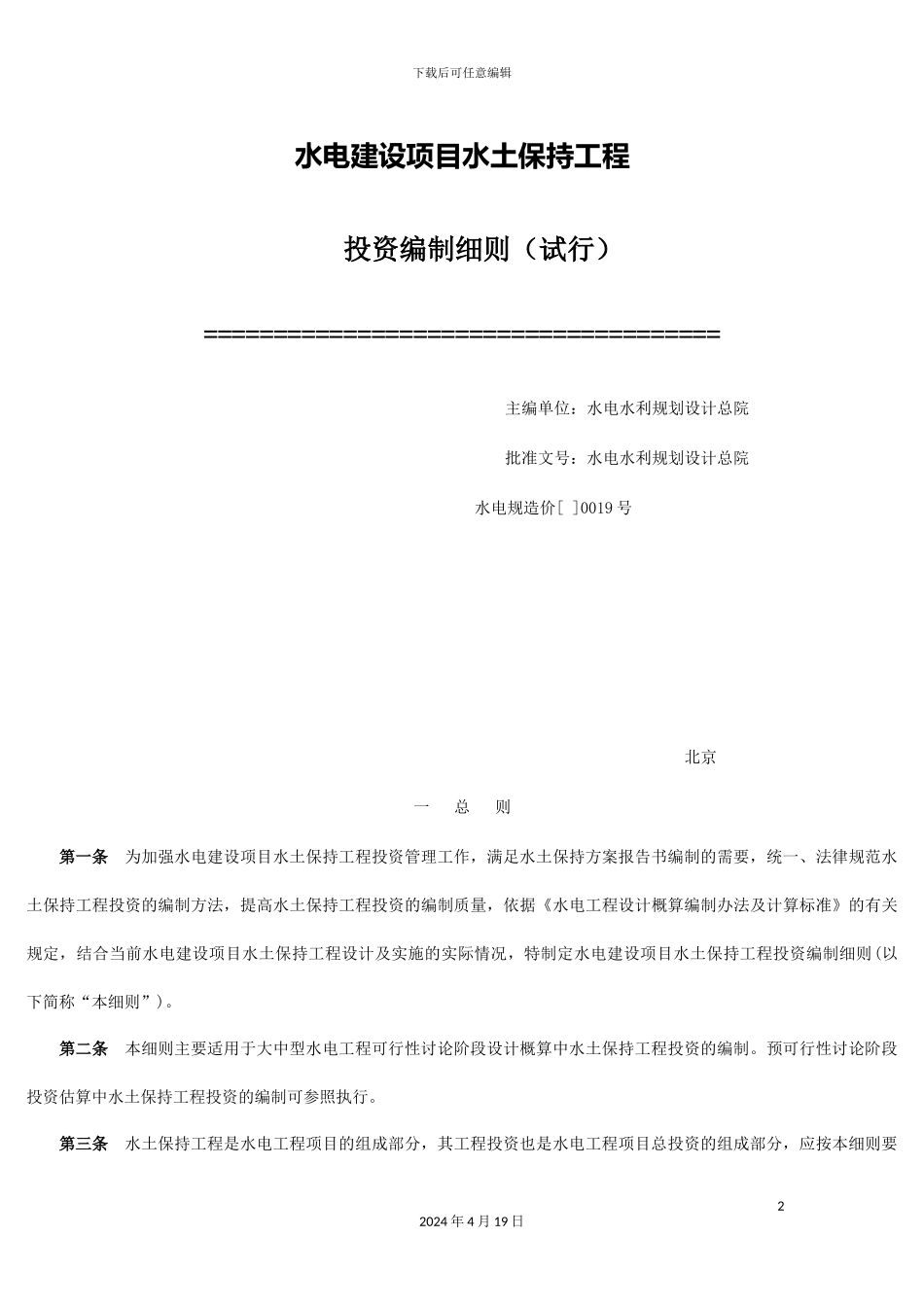 水电建设项目水土保持工程投资编制实施细则范文_第2页