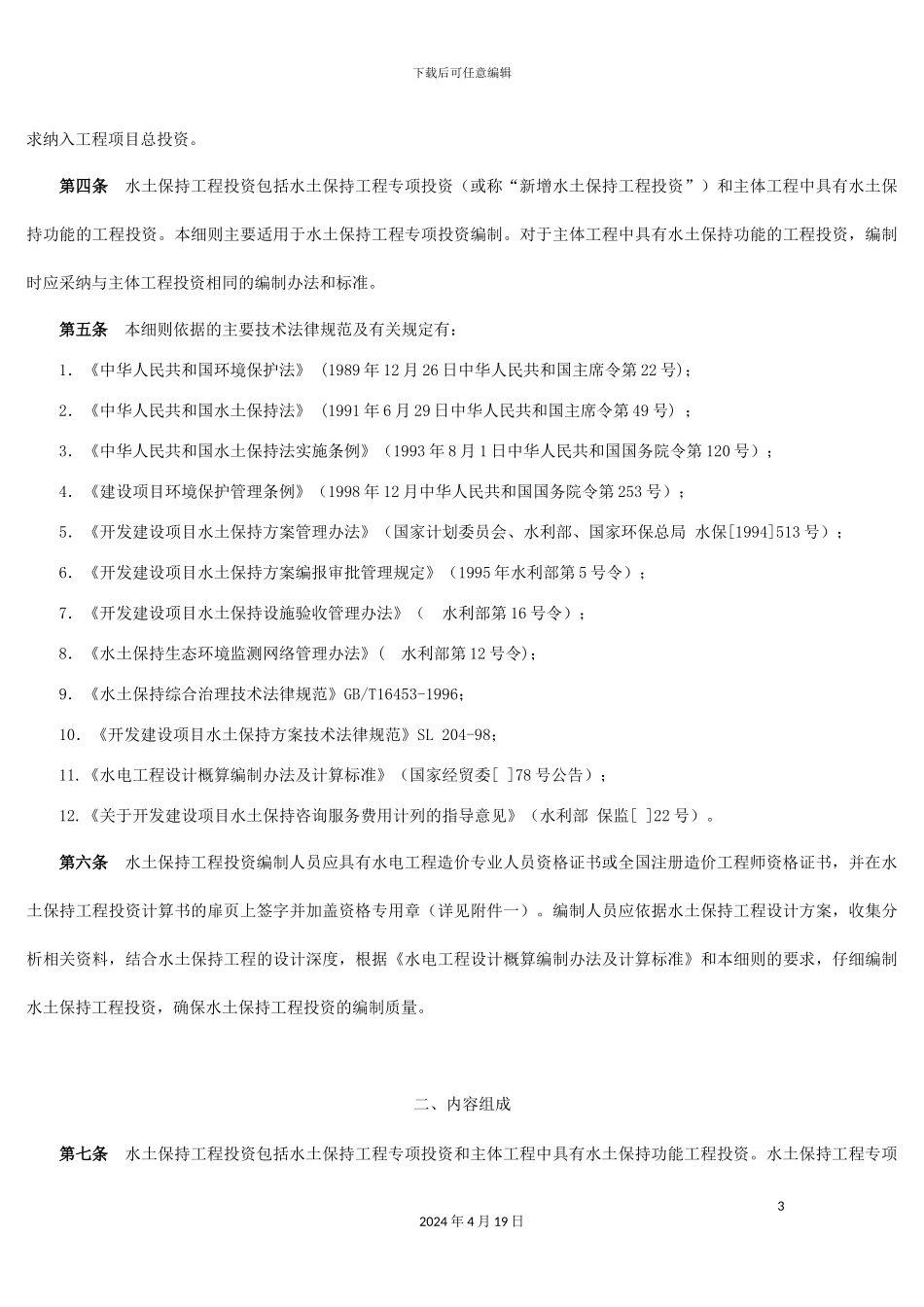 水电建设项目水土保持工程投资编制实施细则范文_第3页