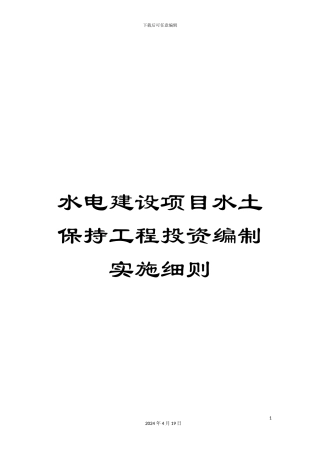 水电建设项目水土保持工程投资编制实施细则范文