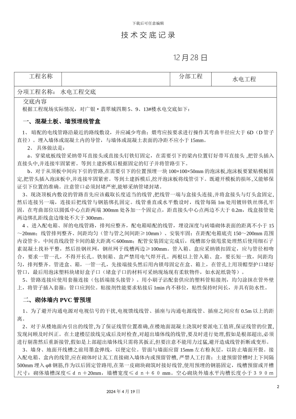 水电技术交底记录样本_第2页