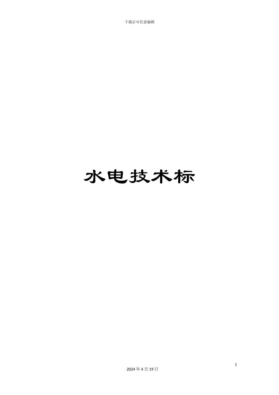 水电技术标范文_第1页