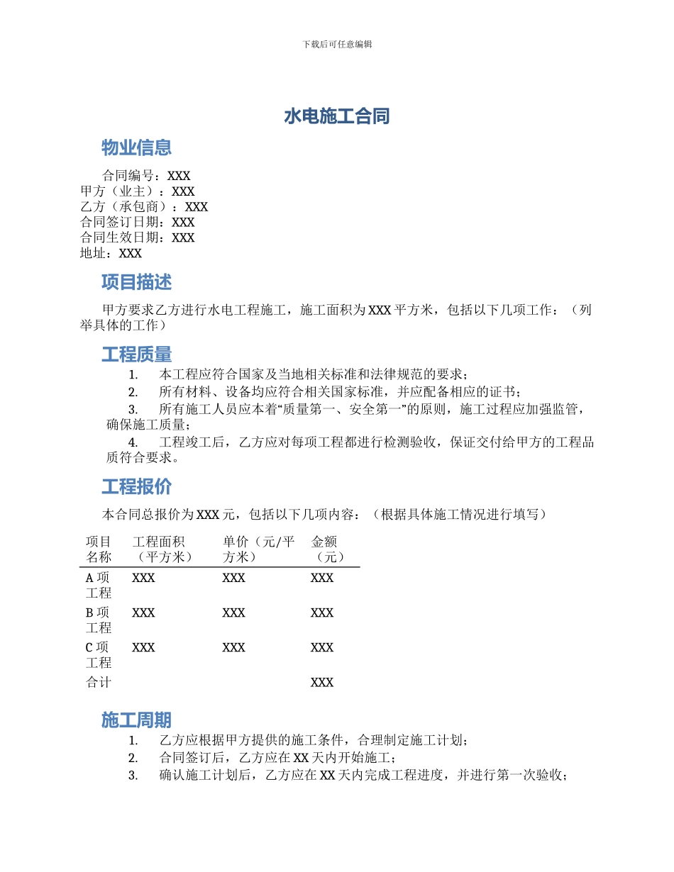 水电施工合同_第1页