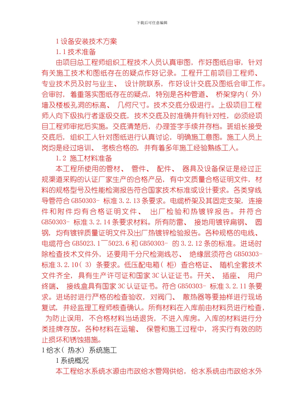 水电施工技术方案通用模板_第1页