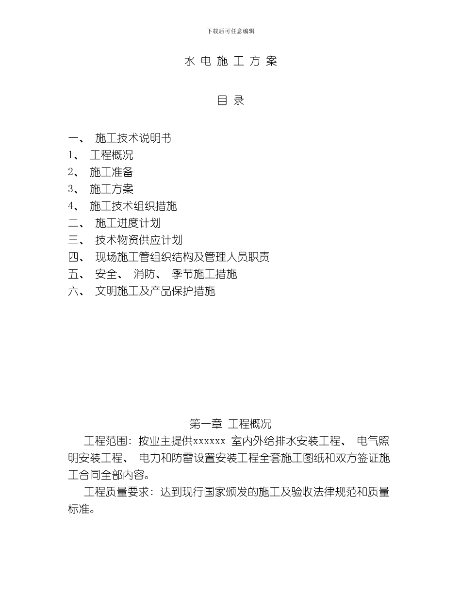 水电施工方案范本模板_第1页