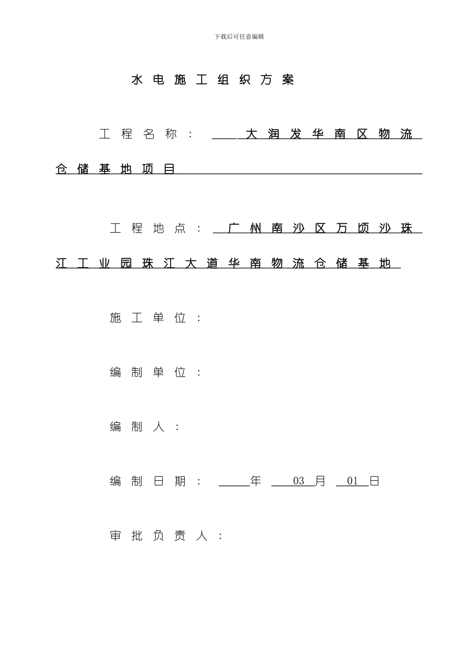水电施工组织方案华南模板_第1页