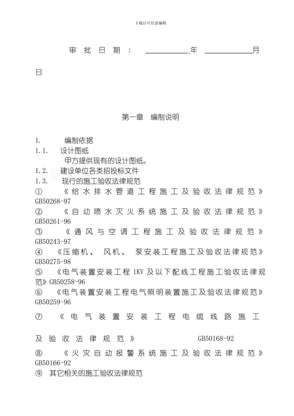 水电施工组织方案华南模板_第2页