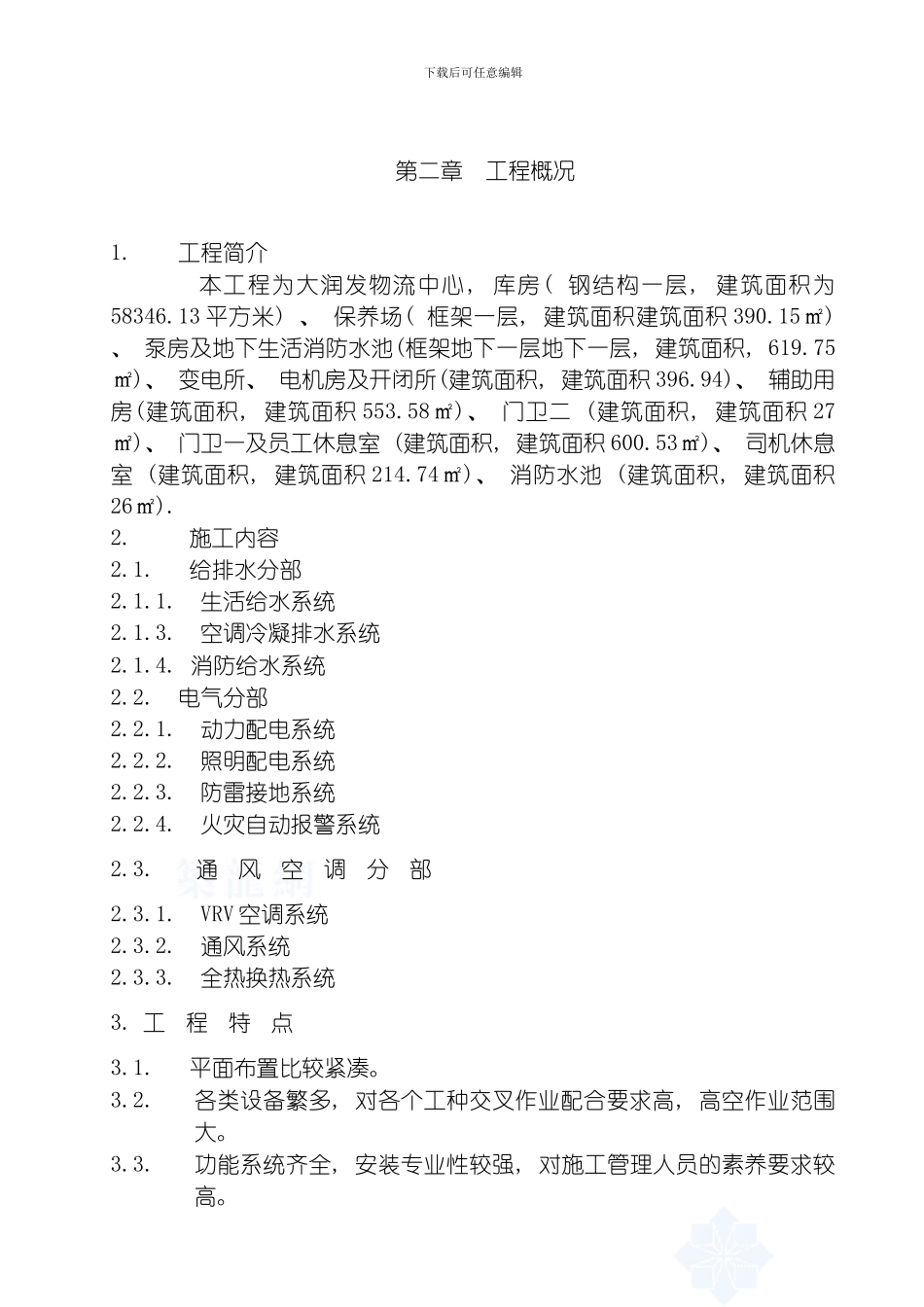 水电施工组织方案华南模板_第3页