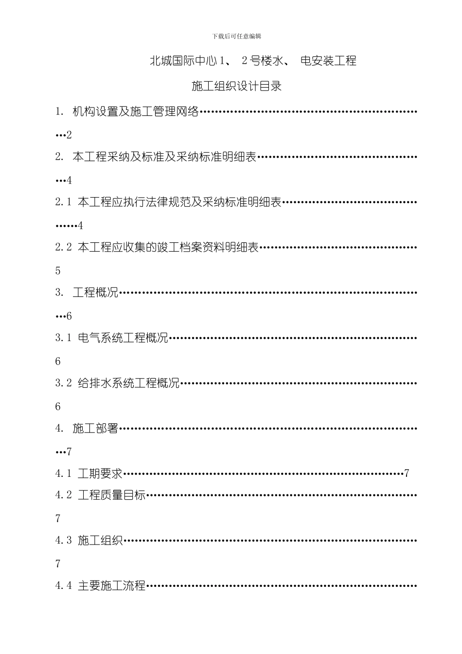 水电施工组织计划方案模板_第1页