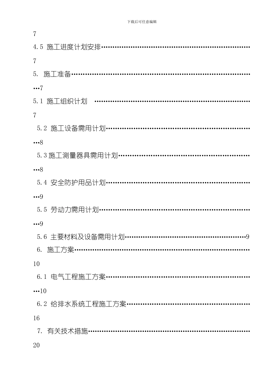 水电施工组织计划方案模板_第2页
