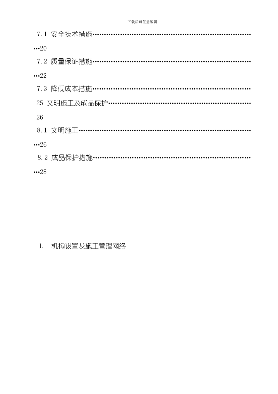 水电施工组织计划方案模板_第3页
