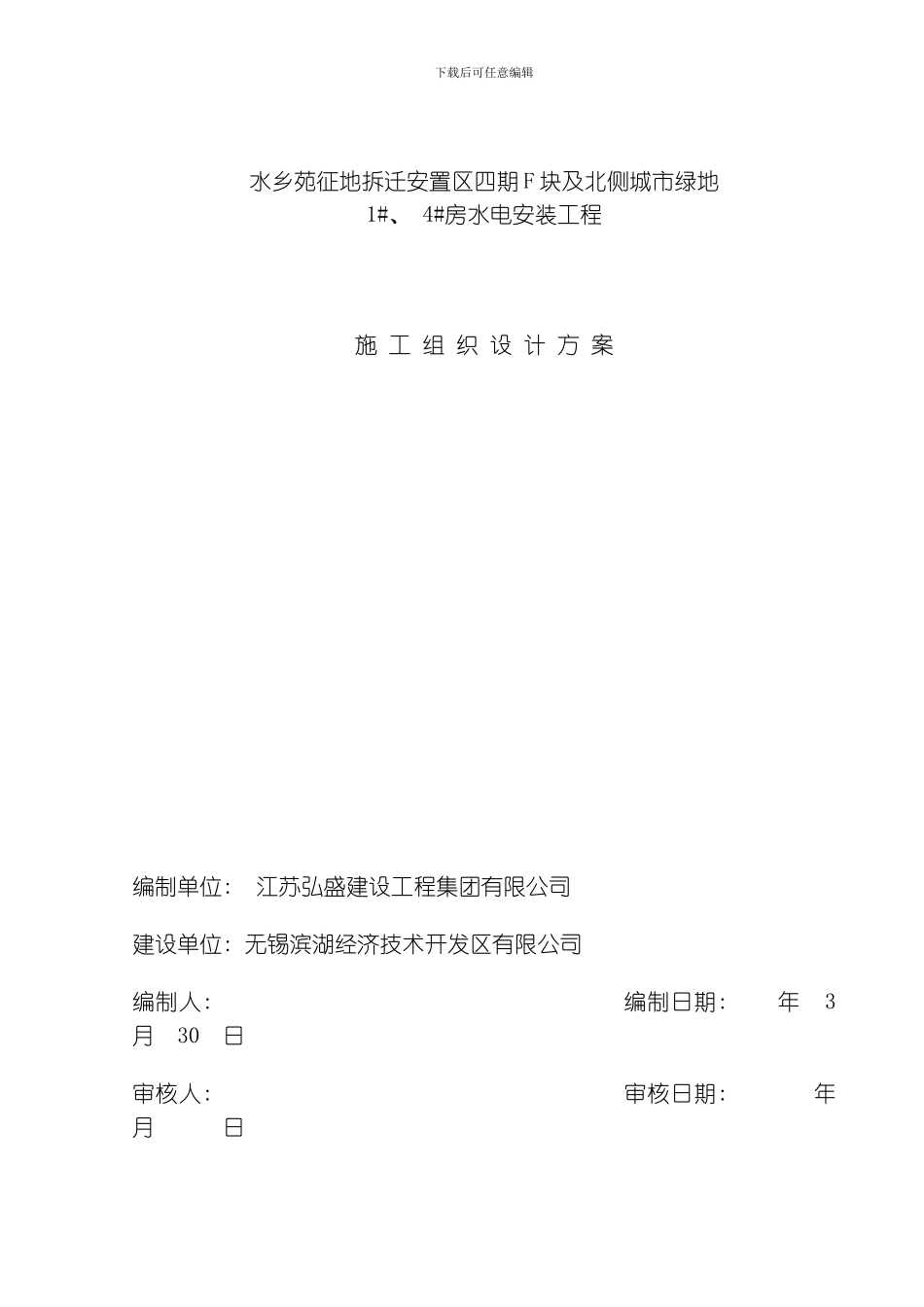 水电施工组织设计方案水乡苑模板_第1页