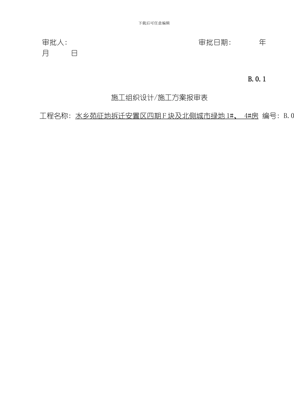 水电施工组织设计方案水乡苑模板_第2页