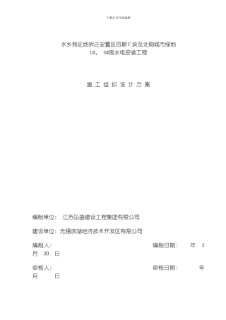 水电施工组织设计方案水乡苑模板