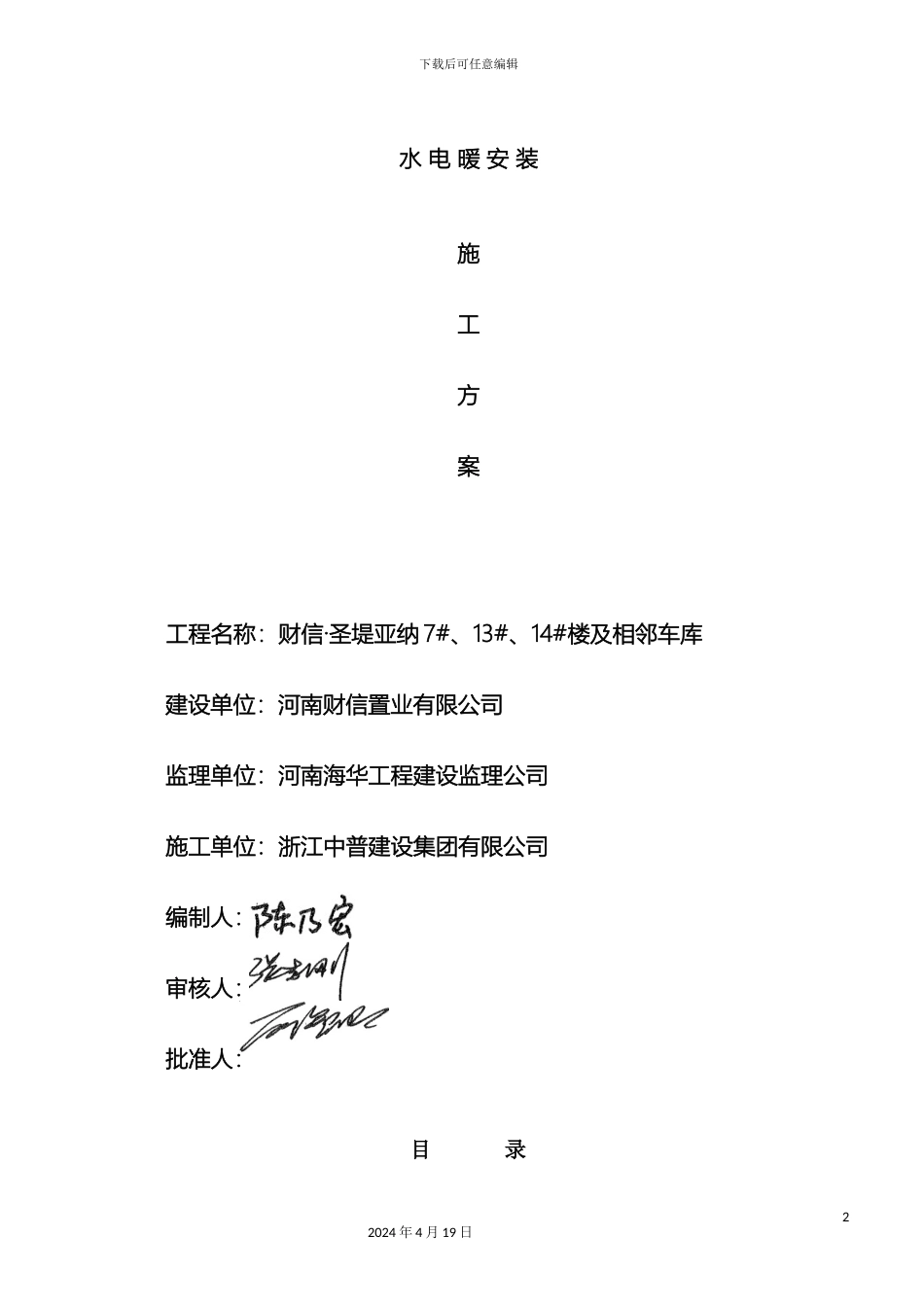 水电暖安装施工方案修改范本_第2页