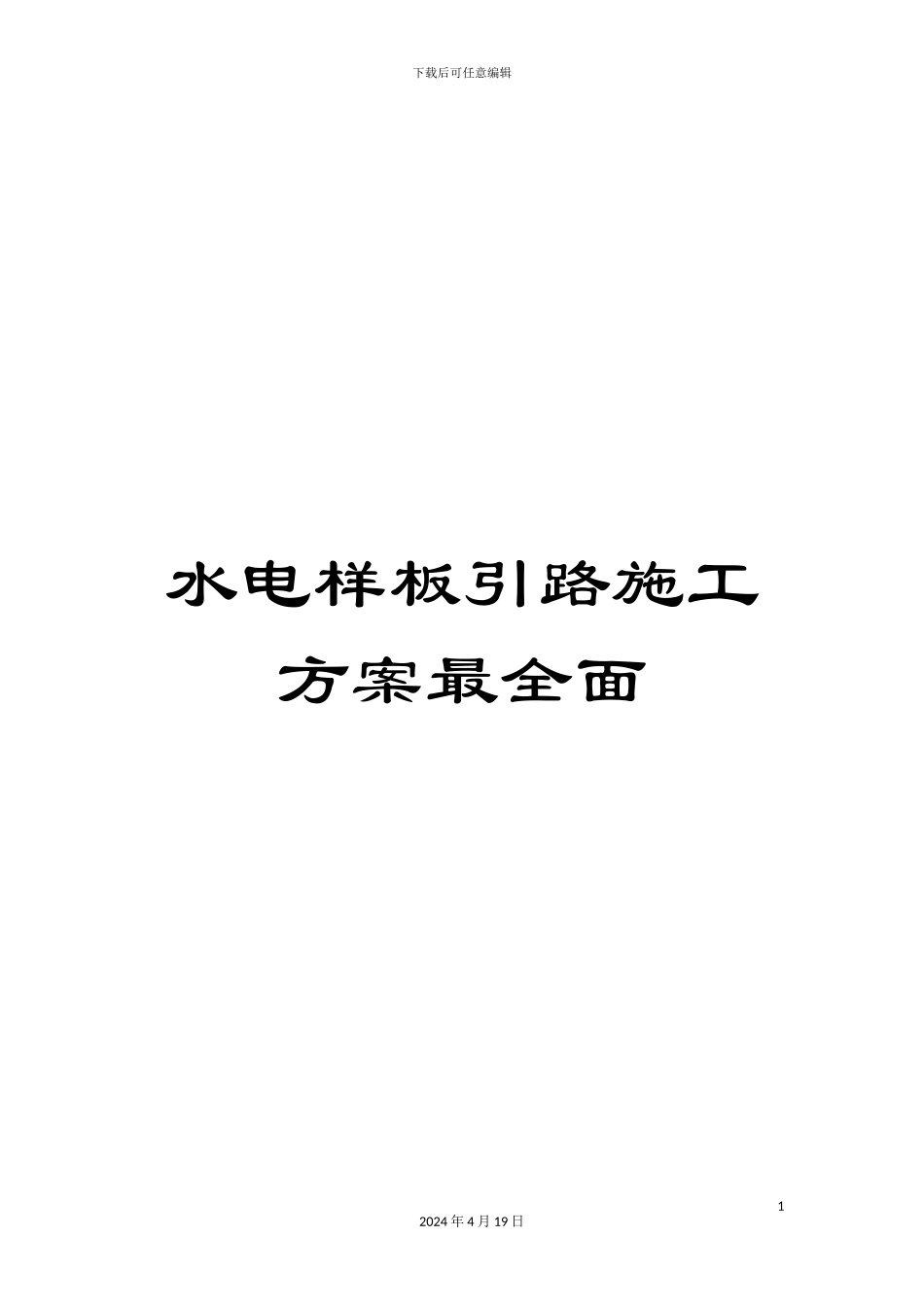 水电样板引路施工方案最全面样本_第1页