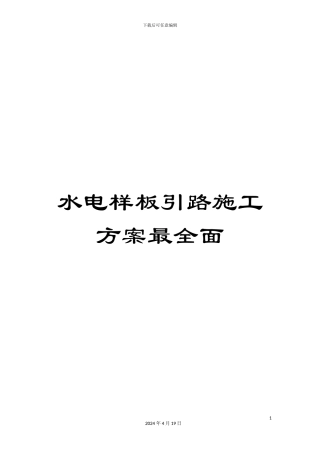 水电样板引路施工方案最全面样本