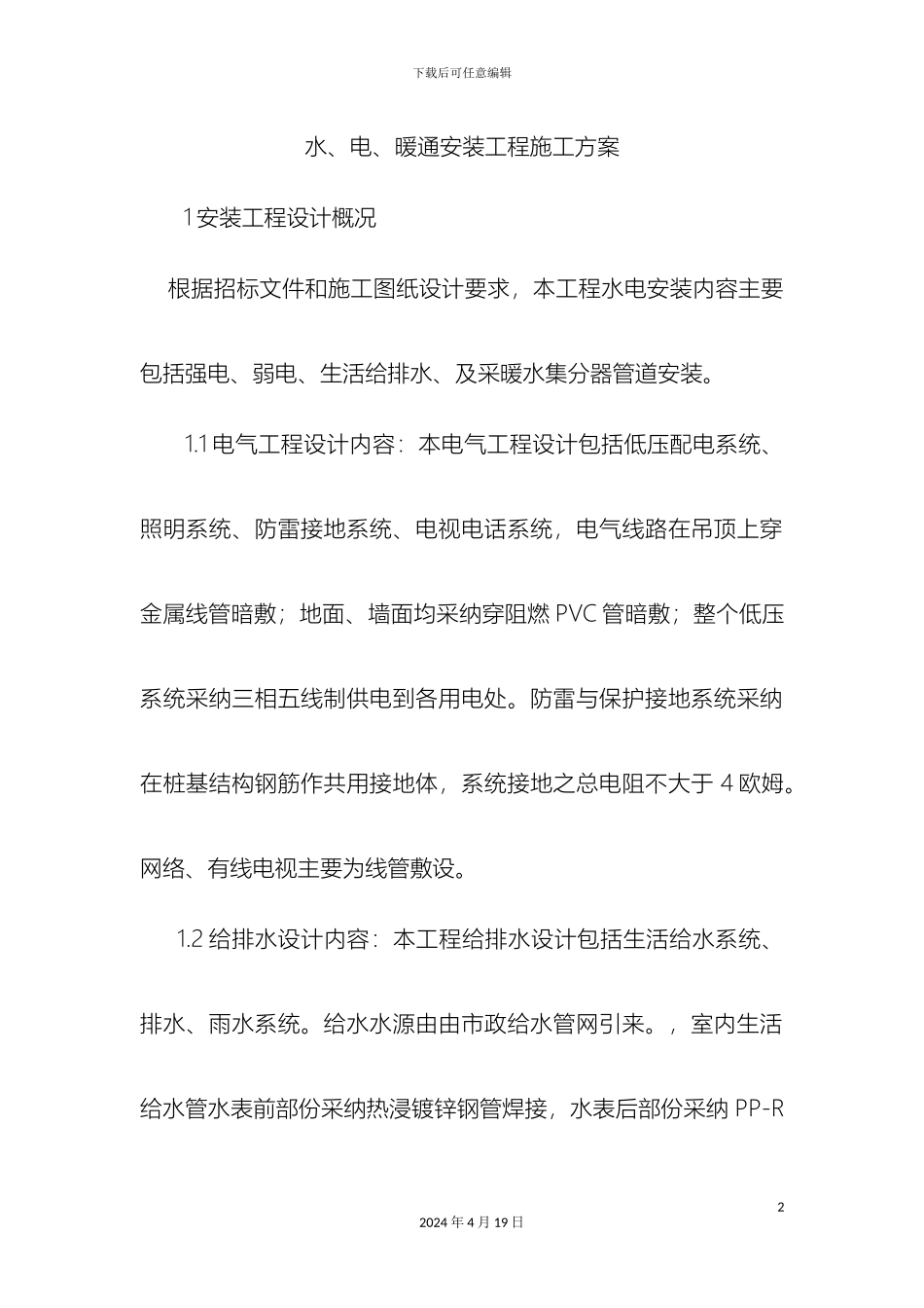 水电暖施工方案样本_第2页