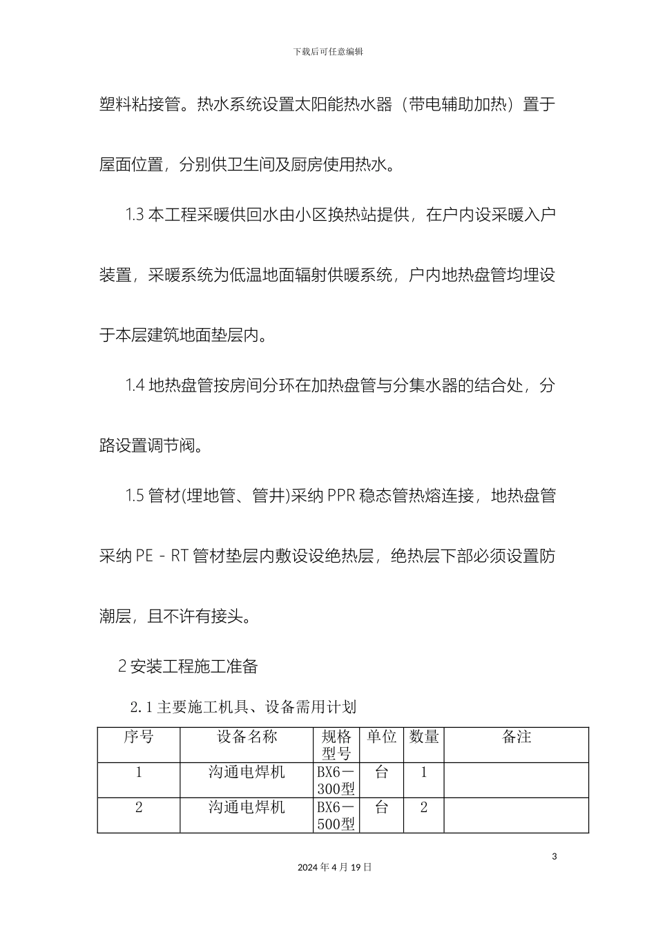 水电暖施工方案样本_第3页