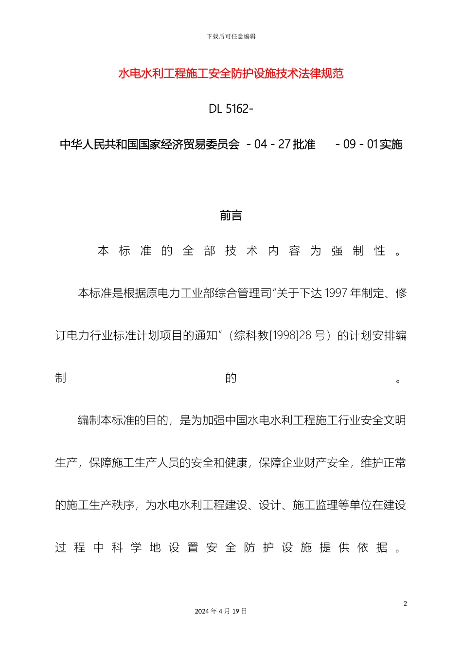 水电水利工程施工安全防护设施技术规范范文_第2页