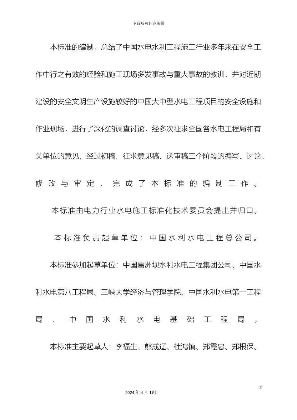 水电水利工程施工安全防护设施技术规范范文_第3页