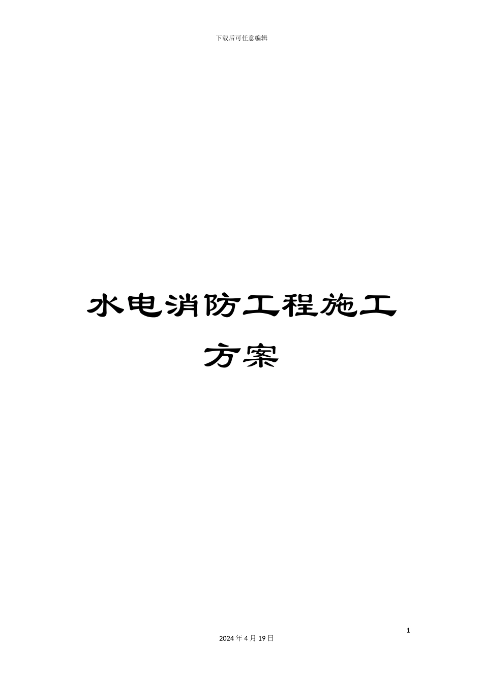 水电消防工程施工方案模板_第1页