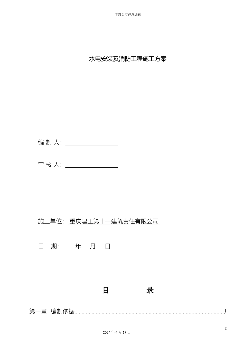 水电消防工程施工方案模板_第2页