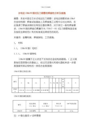 水电站15MnVR钢对压力钢管的焊接性分析及措施模板