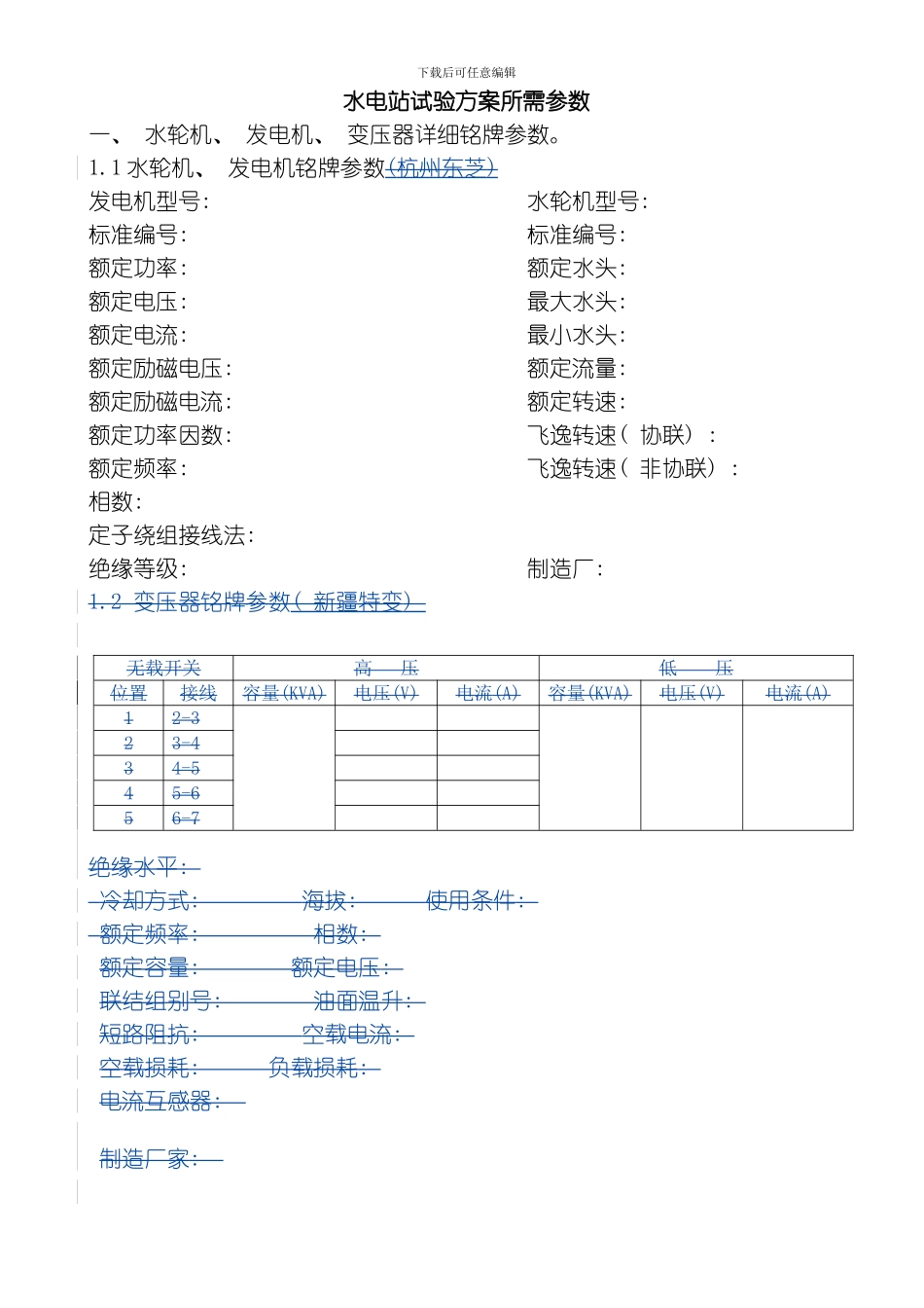 水电站上网验收电气试验方案所需参数模板_第1页