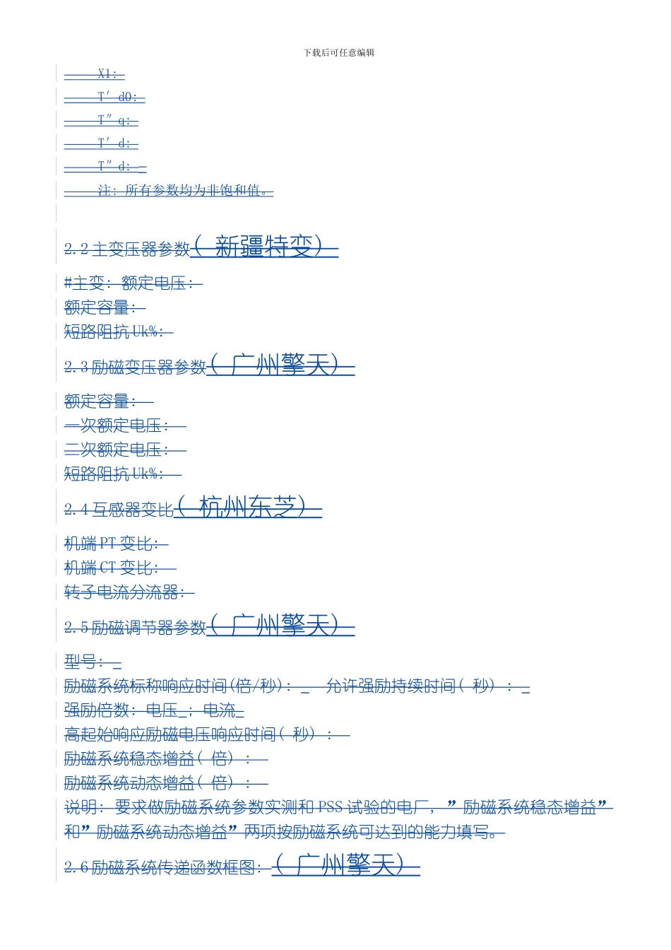 水电站上网验收电气试验方案所需参数模板_第3页