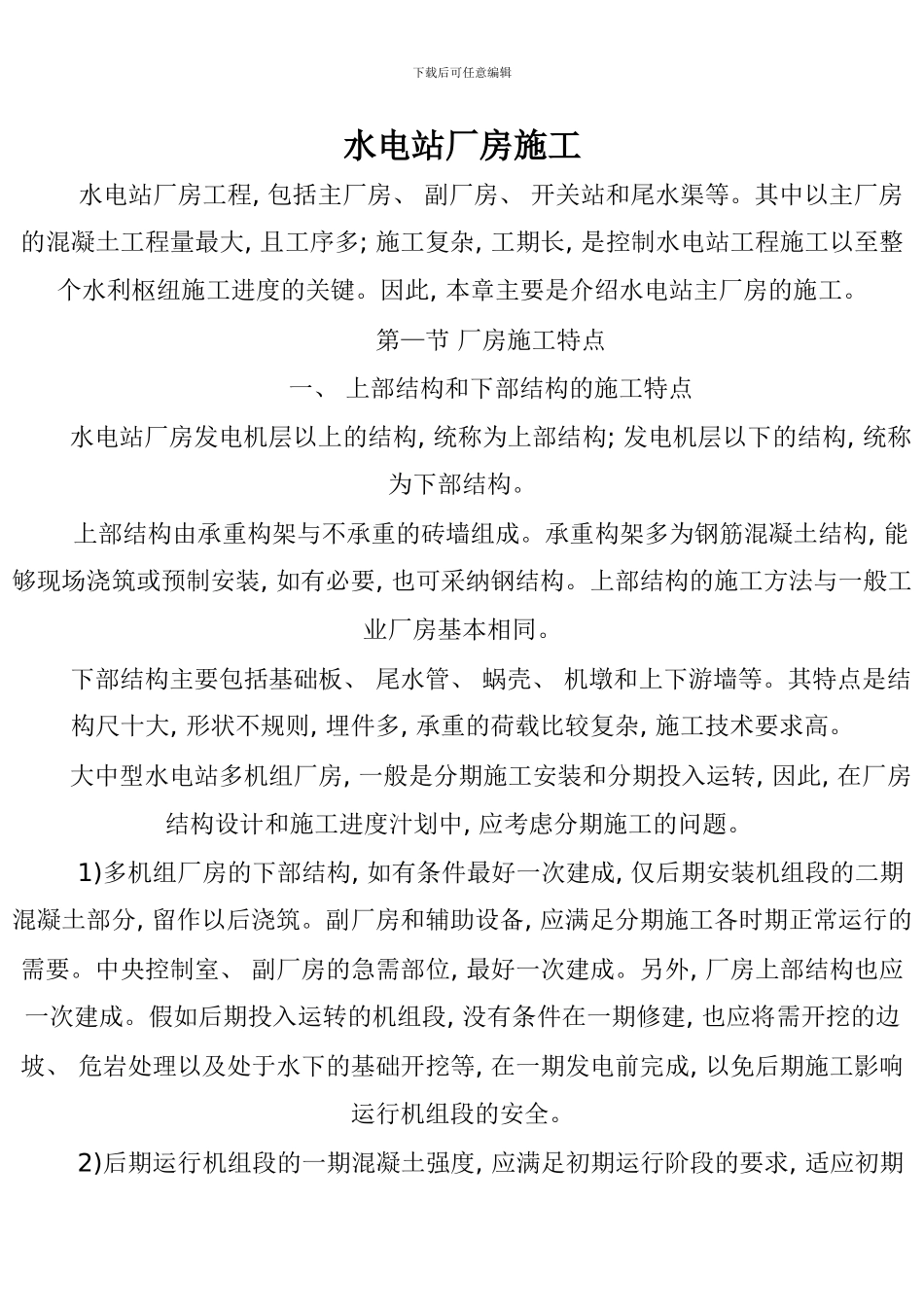 水电站厂房施工模板_第1页