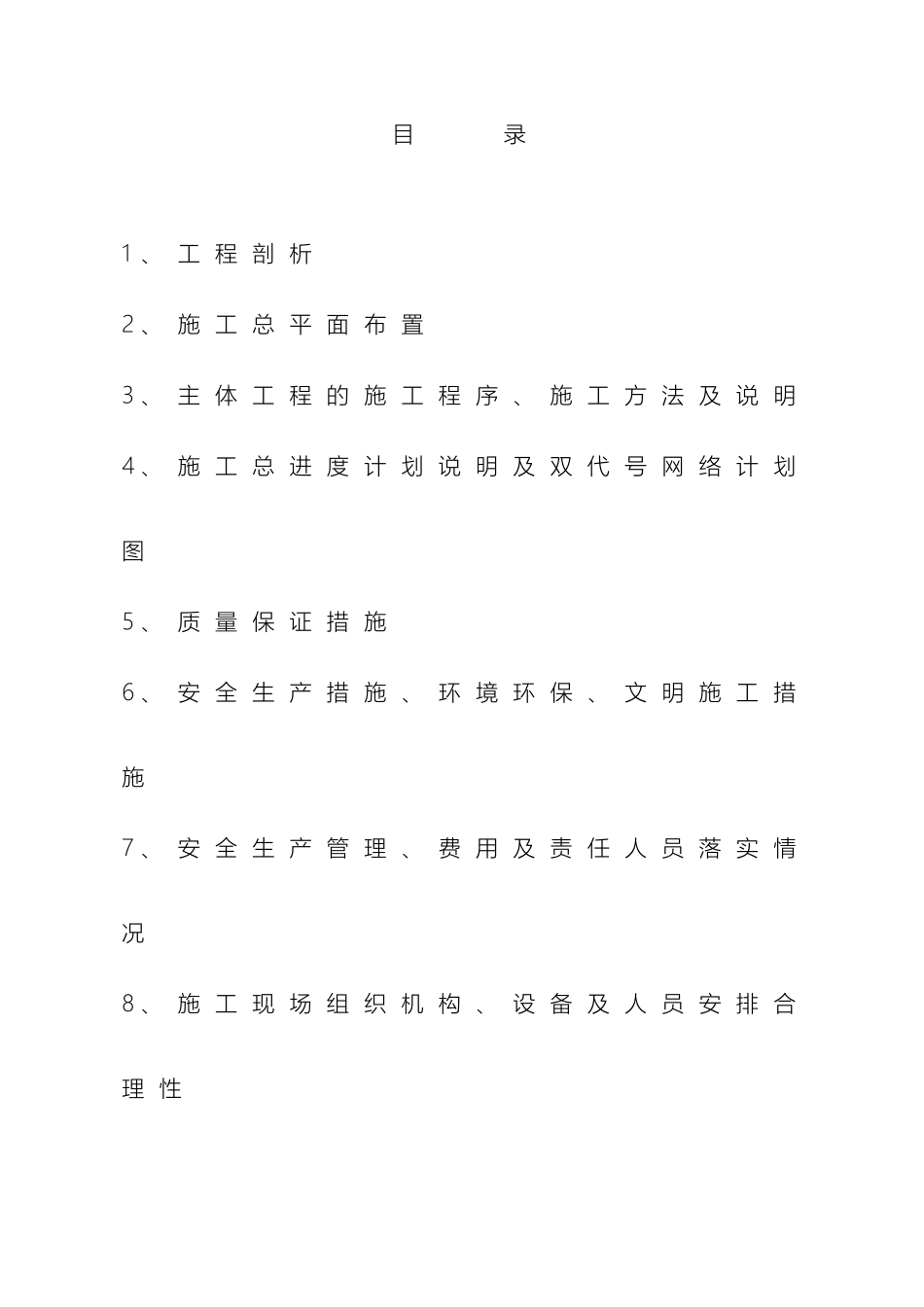 水电站增效扩容改造工程施工组织设计模板_第2页