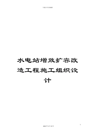 水电站增效扩容改造工程施工组织设计模板