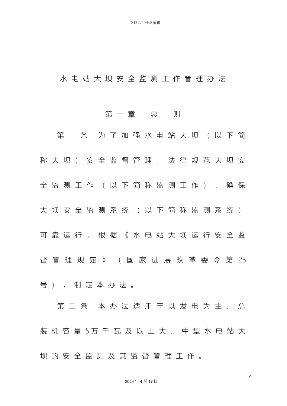 水电站大坝安全监测工作管理办法样本_第2页